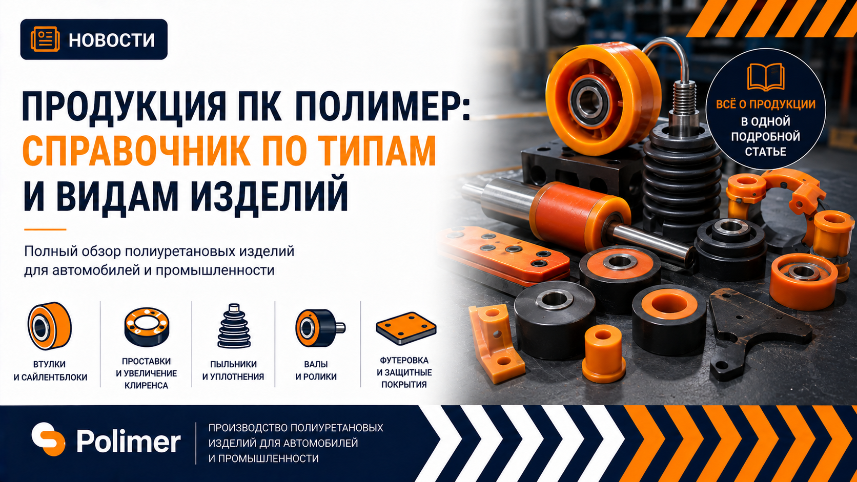 Продукция ПК «Полимер»: справочник по типам и видам изделий